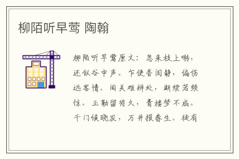 柳陌听早莺 陶翰