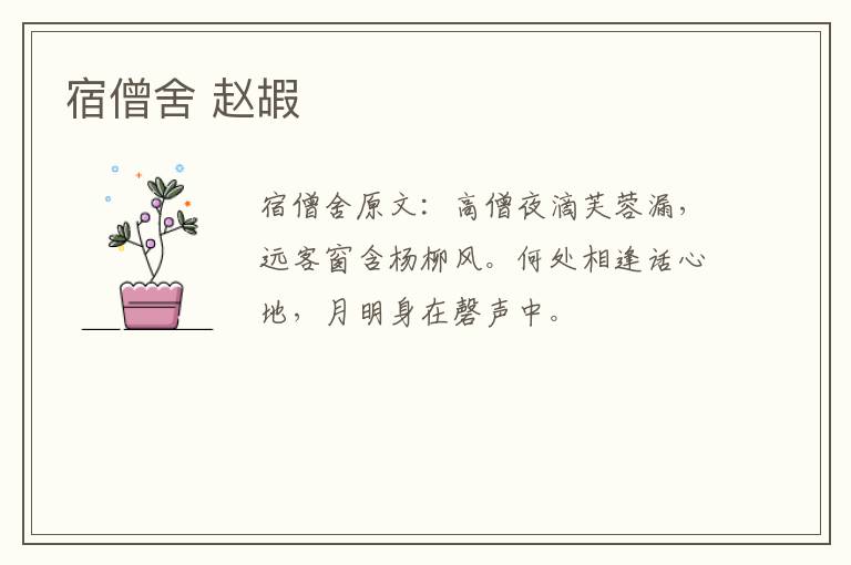 宿僧舍 赵嘏