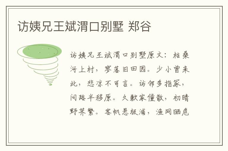访姨兄王斌渭口别墅 郑谷