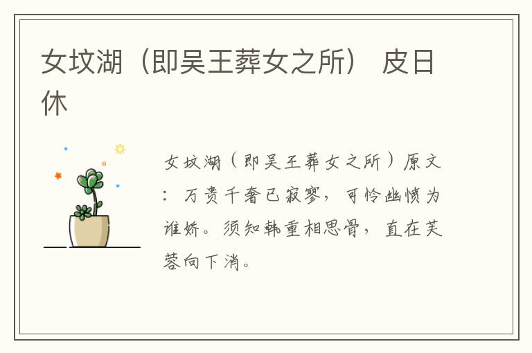 女坟湖（即吴王葬女之所） 皮日休