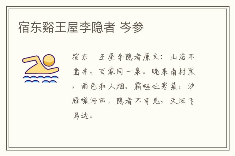 宿东谿王屋李隐者 岑参