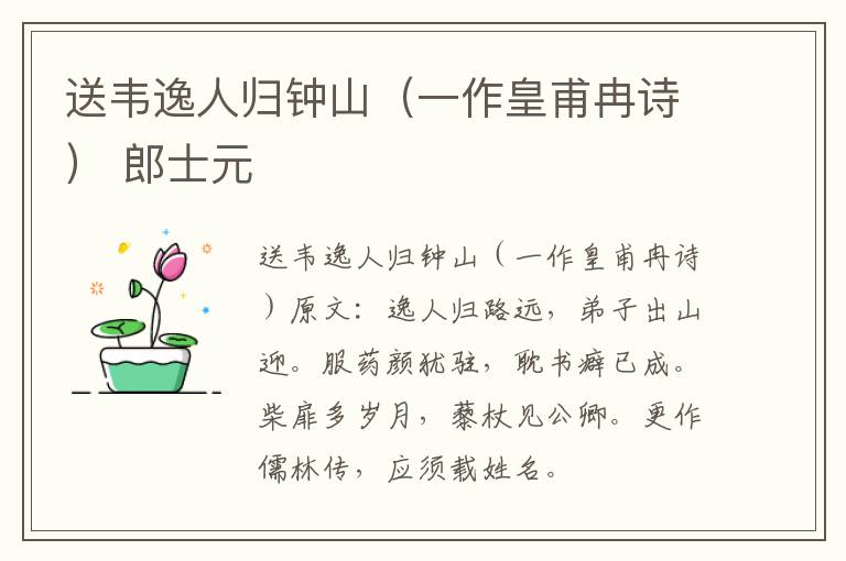送韦逸人归钟山（一作皇甫冉诗） 郎士元