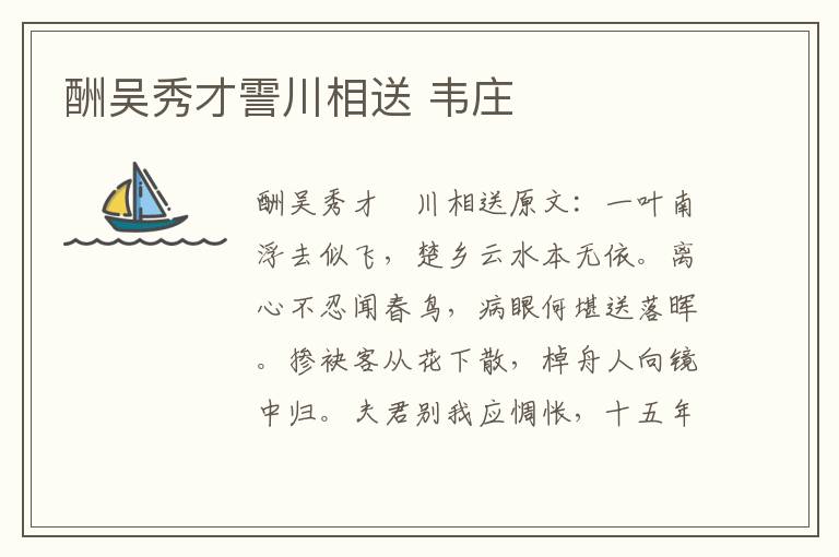 酬吴秀才霅川相送 韦庄