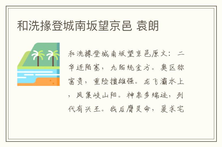 和洗掾登城南坂望京邑 袁朗