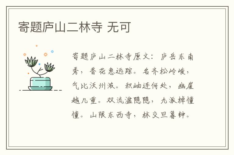 寄题庐山二林寺 无可