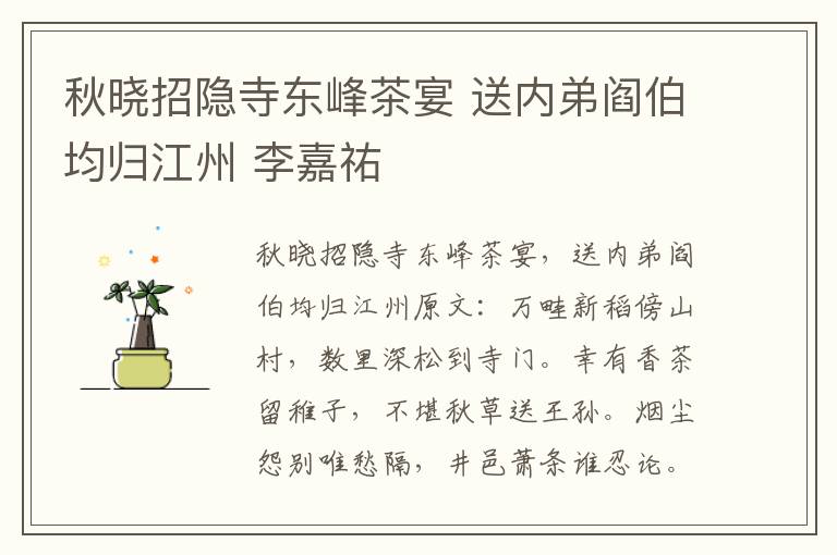 秋晓招隐寺东峰茶宴 送内弟阎伯均归江州 李嘉祐