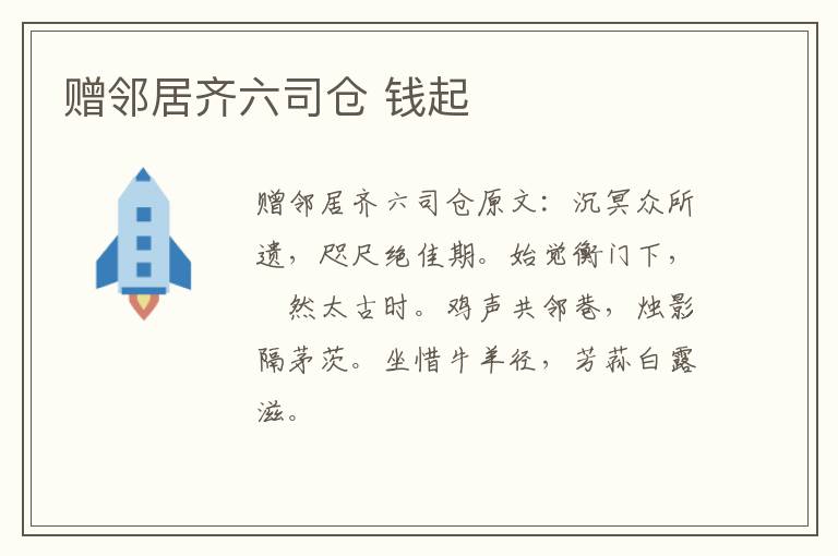 赠邻居齐六司仓 钱起