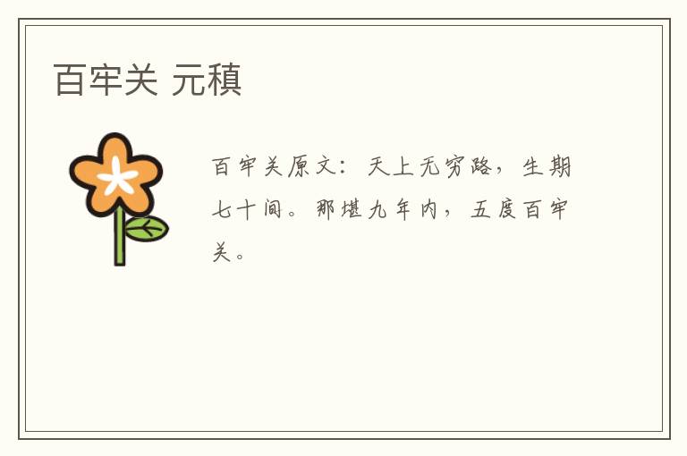 百牢关 元稹