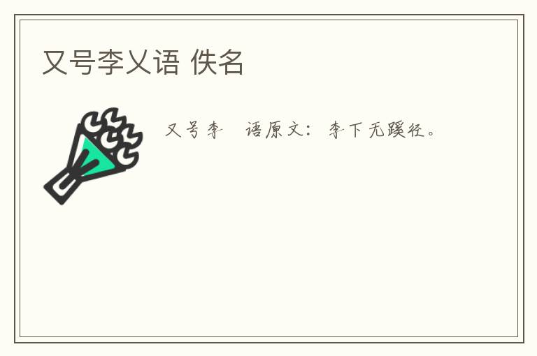 又号李乂语 佚名