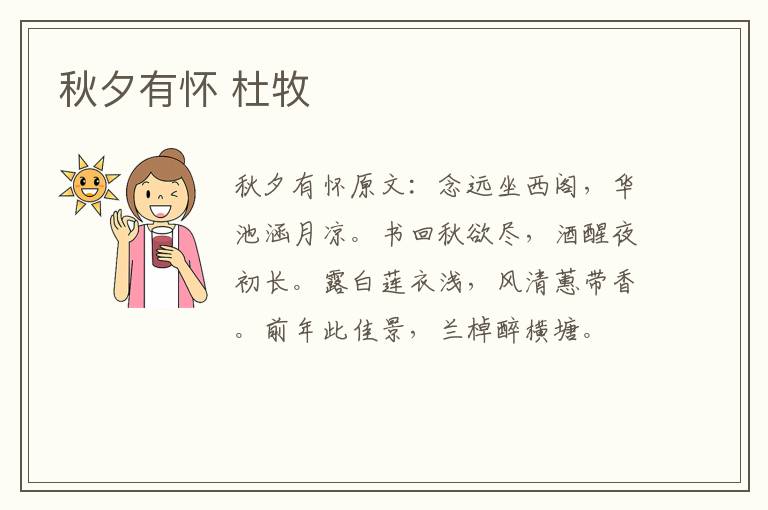 秋夕有怀 杜牧