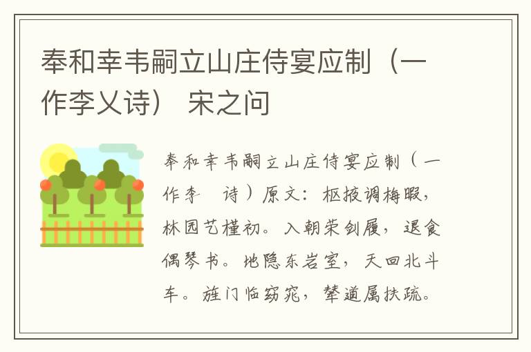 奉和幸韦嗣立山庄侍宴应制（一作李乂诗） 宋之问