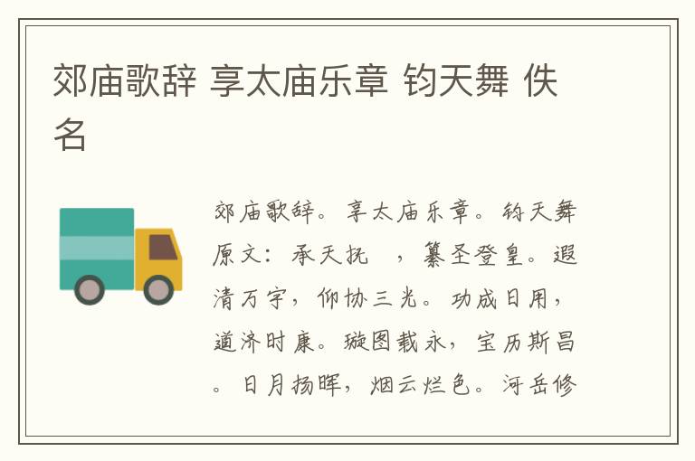 郊庙歌辞 享太庙乐章 钧天舞 佚名