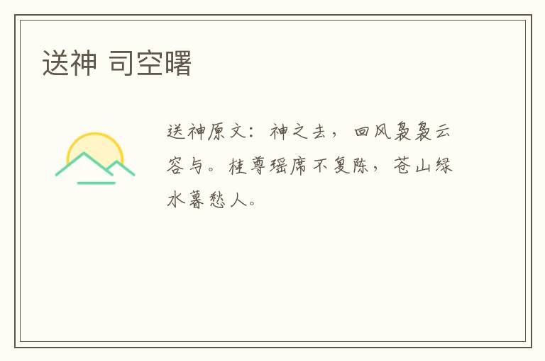 送神 司空曙