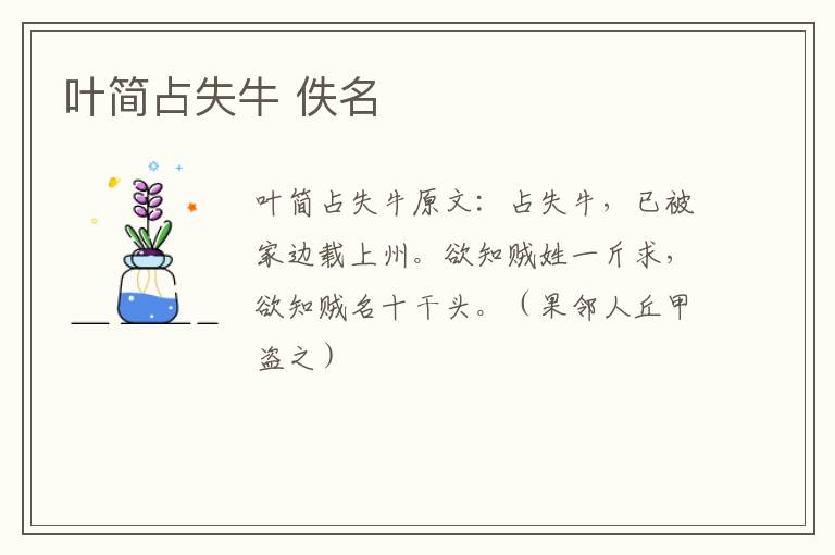 叶简占失牛 佚名