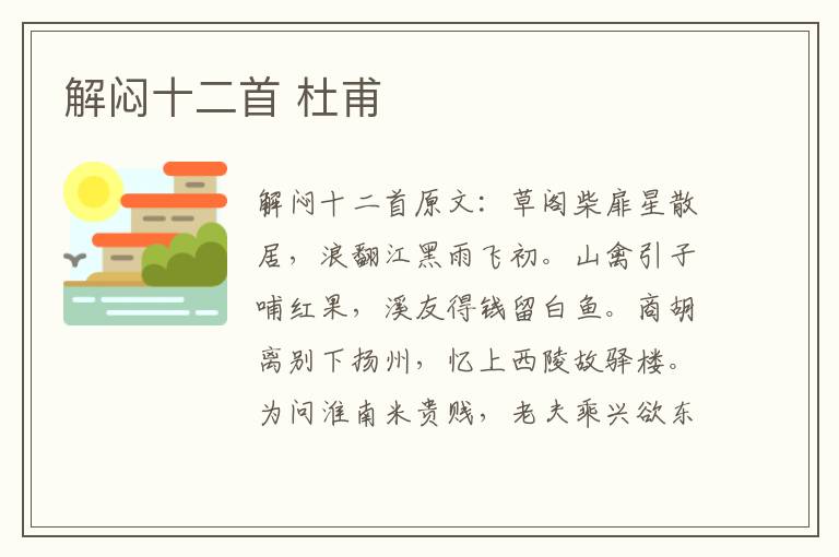 解闷十二首 杜甫