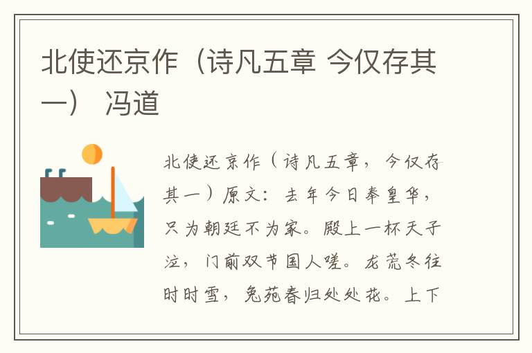 北使还京作（诗凡五章 今仅存其一） 冯道