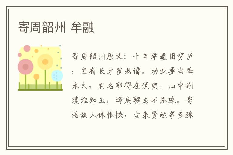 寄周韶州 牟融