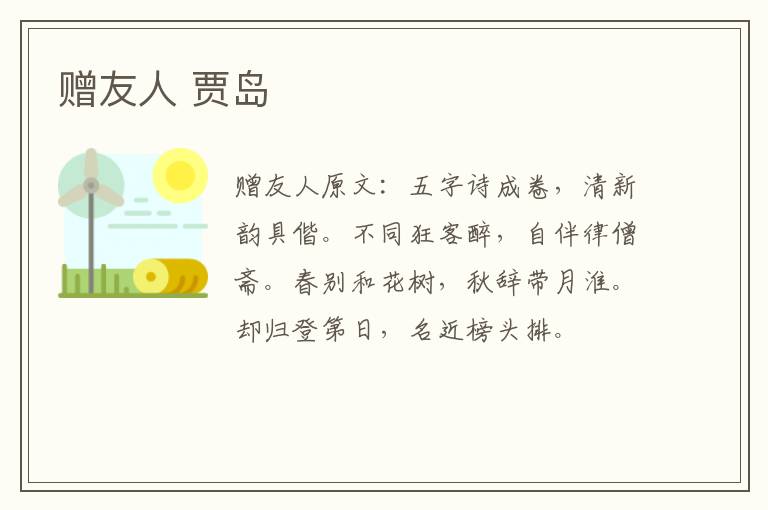 赠友人 贾岛
