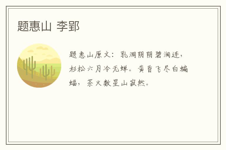 题惠山 李郢