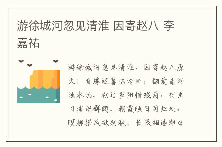 游徐城河忽见清淮 因寄赵八 李嘉祐