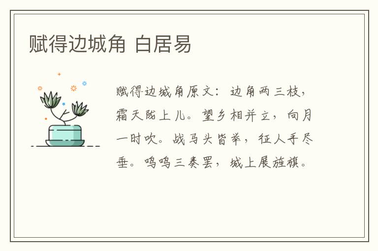 赋得边城角 白居易