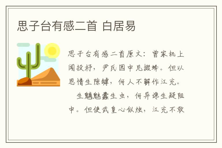 思子台有感二首 白居易