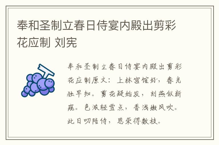 奉和圣制立春日侍宴内殿出剪彩花应制 刘宪