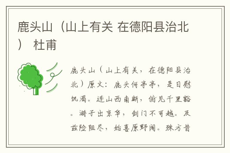 鹿头山（山上有关 在德阳县治北） 杜甫