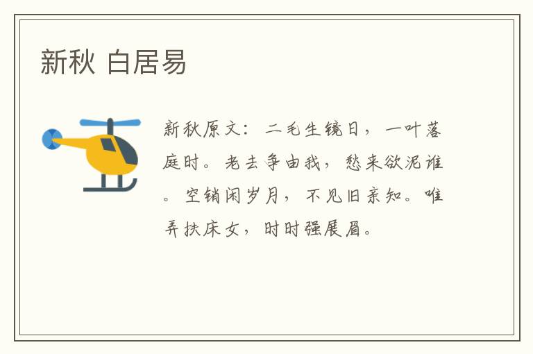 新秋 白居易