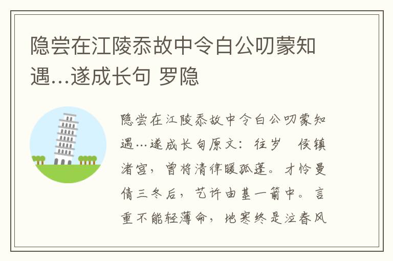 隐尝在江陵忝故中令白公叨蒙知遇…遂成长句 罗隐