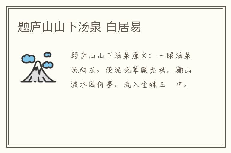 题庐山山下汤泉 白居易