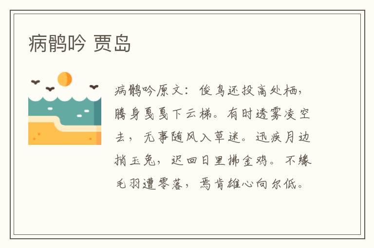 病鹘吟 贾岛