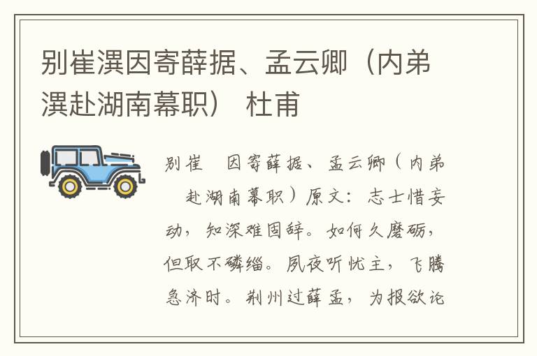 别崔潩因寄薛据、孟云卿（内弟潩赴湖南幕职） 杜甫