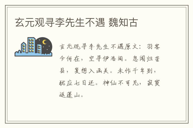 玄元观寻李先生不遇 魏知古