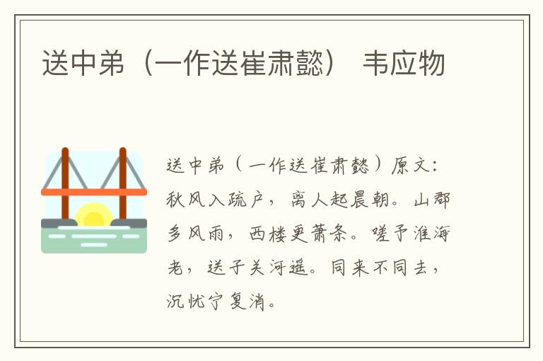 送中弟（一作送崔肃懿） 韦应物