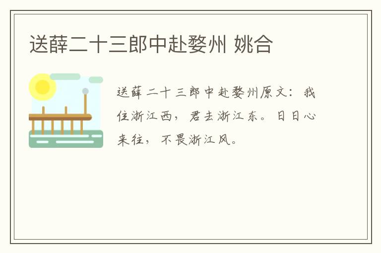 送薛二十三郎中赴婺州 姚合