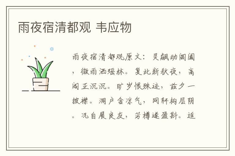 雨夜宿清都观 韦应物