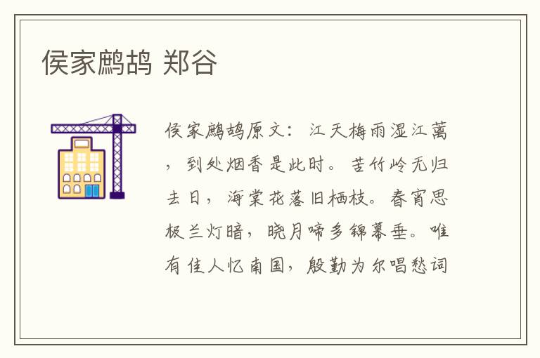 侯家鹧鸪 郑谷