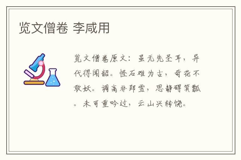 览文僧卷 李咸用