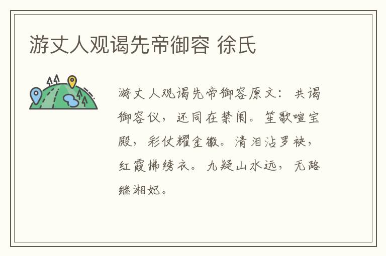 游丈人观谒先帝御容 徐氏