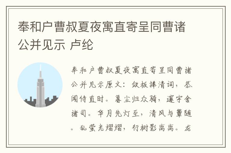 奉和户曹叔夏夜寓直寄呈同曹诸公并见示 卢纶