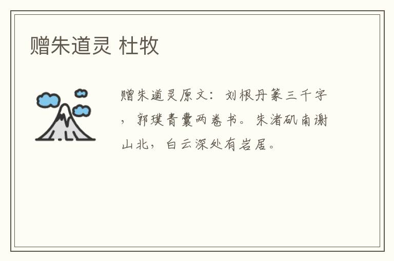 赠朱道灵 杜牧