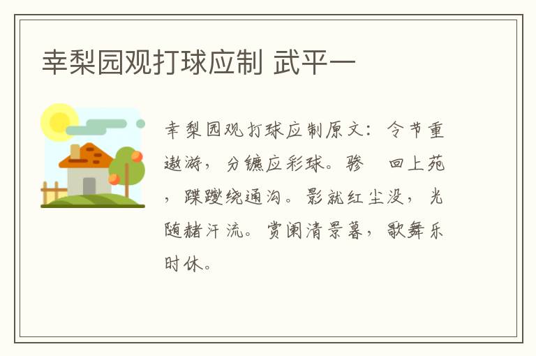幸梨园观打球应制 武平一