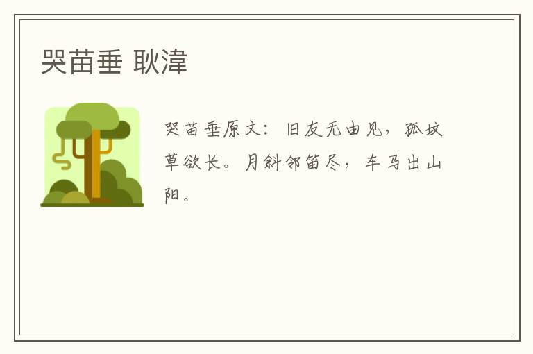 哭苗垂 耿湋