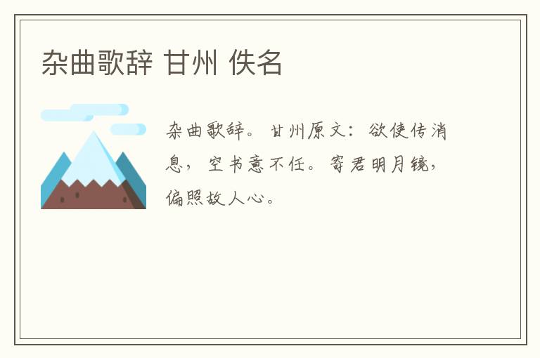 杂曲歌辞 甘州 佚名