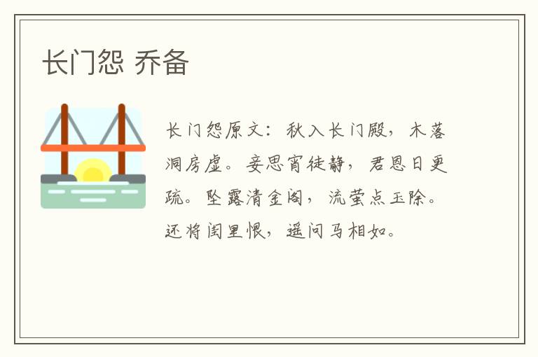 长门怨 乔备