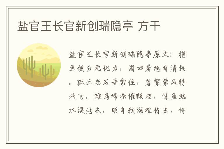 盐官王长官新创瑞隐亭 方干