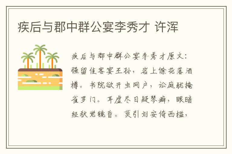 疾后与郡中群公宴李秀才 许浑