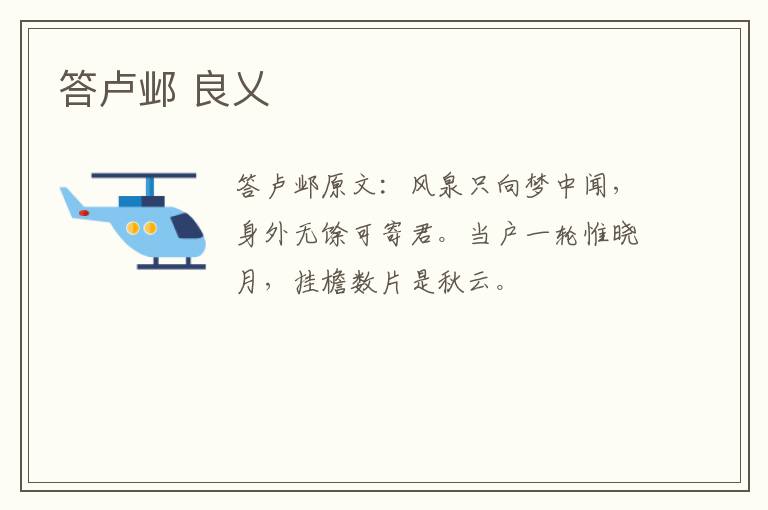答卢邺 良乂