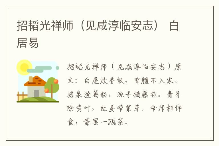 招韬光禅师（见咸淳临安志） 白居易